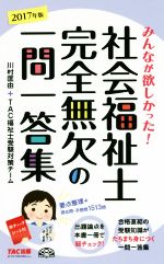 川村匡由(著者),TAC福祉士受験対策チーム(著者)販売会社/発売会社：TAC出版発売年月日：2016/07/01JAN：9784813264088／／付属品〜赤シート付