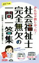 【中古】 社会福祉士　完全無欠の一問一答集(2017年版)／川村匡由(著者),TAC福祉士受験対策チーム(著者)