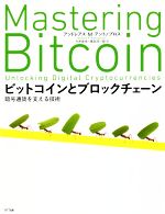  ビットコインとブロックチェーン 暗号通貨を支える技術／アンドレアス・M．アントノプロス(著者),今井崇也(訳者),鳩貝淳一郎(訳者)