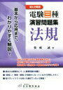 【中古】 絵とき解説 電験三種演習問題集 法規 基本から応用まで、わかりやすく解説!/柴崎誠(著者)