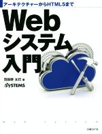  Webシステム入門 アーキテクチャーからHTML5まで／羽田野太巳(著者)