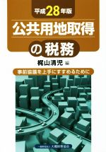 【中古】 公共用地取得の税務(平成28年版) 事前協議を上手にすすめるために／梶山清児(編者)