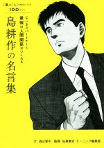 【中古】 ビジネスパートナーと最強の人間関係がつくれる島耕作の名言集 「運」も「人」も味方につける100のコツ ／森山晋平(著者),弘兼憲史(その他),モーニング編集部(そ 【中古】afb