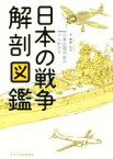 【中古】 日本の戦争解剖図鑑 日本近現代史がマルわかり／拳骨拓史(著者)