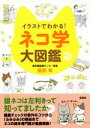 【中古】 イラストでわかる!ネコ学大図鑑/服部幸(著者)
