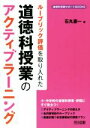 【中古】 ルーブリック評価を取り入れた道徳科授業のアクティブラーニング 道徳科授業サポートBOOKS／石丸憲一(著者)