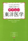 【中古】 ココロとカラダの不調を改善するやさしい東洋医学／伊藤隆,木村容子,蛯子慶三