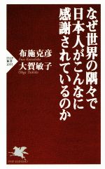 【中古】 なぜ世界の隅々で日本人がこんなに感謝されているのか PHP新書1055／布施克彦(著者),大賀敏子(著者)