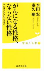 【中古】 がんになる性格 ならない性格 がんは こころ で治せる 健康人新書055／本田宏 著者 重久剛 著者 