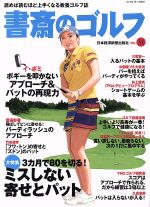 【中古】 書斎のゴルフ(VOL．31) 大特集 3カ月で80を切る！ミスしない寄せとパット／日本経済新聞出版社