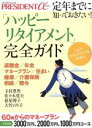 【中古】 「ハッピーリタイアメント」完全ガイド 定年までに知っておきたい! 60歳からのマネープラン プレジデントムック PRESIDENTα/プレジデント社