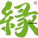 【中古】 縁（通常盤）／GReeeeN