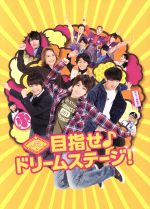 【中古】 関西ジャニーズJr．の目指せ♪ドリームステージ！（初回限定生産豪華版）（Blu－ray Disc）／関西ジャニーズJr．,西畑大吾,向井康二,大西流星,服部大二（監督）,田中望（音楽）,高橋哲也（音楽）