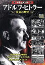 【中古】 アドルフ・ヒトラー 狂気の野望/(ドキュメント・バラエティ)