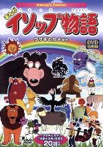 【中古】 まんがイソップ物語／（キッズバラエティ）