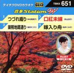 【中古】 つづれ織り／巣鴨地蔵通り／口紅未練／嫁入り舟／（カラオケ）,中村美律子,金田たつえ,秋山涼子,桜井くみ子