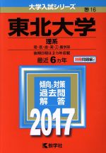乐天商城 - 【中古】 東北大学　理系(2017年版) 理・医・歯・薬・工・農学部 大学入試シリーズ16／教学社編集部(編者)