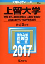 【中古】 上智大学(2017年版) 神学部・総合人間科学部〈教育学科・心理学科・看護学科〉・経済学部〈経済学科〉・外国語学部〈英語学科〉 大学入試シリーズ276／教学社編集部(編者)