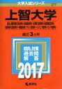 【中古】 上智大学(2017年版) 総合人間科学部〈社会学科・社会福祉学科〉・法学部〈法律学科・地球環境法学科〉・経済学部〈経営学科〉・外国語学部〈フランス語学科・イスパニア語学科・ロシア語学科〉 大学入試シリーズ277／教学社編集部(編者)