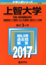 【中古】 上智大学(2017年版) 文学部