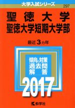 【中古】 聖徳大学・聖徳大学短期大学部(2017年版) 大学入試シリーズ297/教学社編集部(編者)