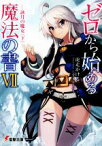 【中古】 ゼロから始める魔法の書(VII) 詠月の魔女　下 電撃文庫／虎走かける(著者),しずまよしのり