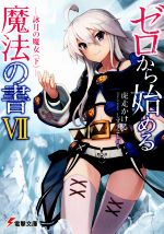 【中古】 ゼロから始める魔法の書(VII) 詠月の魔女 下 電撃文庫/虎走かける(著者),しずまよしのり
