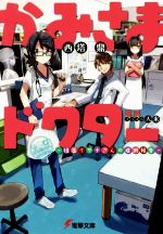 【中古】 かみさまドクター　－怪医イサナさんの症例報告－ 電撃文庫／西塔鼎(著者),人米
