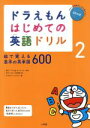 【中古】 ドラえもん はじめての英語ドリル(2) 絵で覚える基本の英単語600／宮下いづみ(著者),中村麻里(著者),藤子 F 不二雄