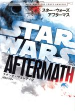 【中古】 スター・ウォーズ　アフターマス／富原まさ江(著者),チャック・ウェンディグ