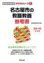 【中古】 名古屋市の教職教養参考書(2018年度版) 教員採用試験「参考書」シリーズ1/協同教育研究会(編者)