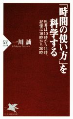 【中古】 「時間の使い方」を科学する 思考は10時から14時、記憶は16時から20時 PHP新書1054/一川誠(著者)
