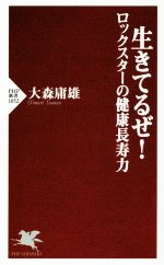 【中古】 生きてるぜ！ ロックスターの健康長寿力 PHP新書1052／大森庸雄(著者)