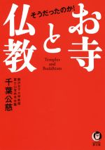 【中古】 そうだったのか！お寺と仏教 KAWADE夢文庫／千葉公慈(著者)