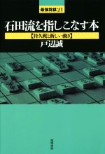 【中古】 石田流を指しこなす本 持久戦と新しい動き 最強将棋21/戸辺誠(著者)