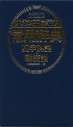 三省堂編修所(編者)販売会社/発売会社：三省堂発売年月日：2016/08/01JAN：9784385138770