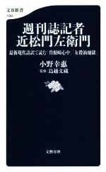 【中古】 週刊誌記者近松門左衛門 最新現代語訳で読む「曽根崎心中」「女殺油地獄」 文春新書1085／小野幸惠(著者),鳥越文蔵