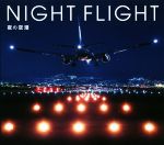 【中古】 写真集　NIGHT　FLIGHT 夜の空港／PIEBOOKS