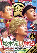 【中古】 松本家の休日4/松本人志,宮迫博之、たむらけんじ、さだ(構成作家)