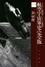 【中古】 航空宇宙軍史　完全版(一) カリスト－開戦前夜－／タナトス戦闘団 ハヤカワ文庫JA／谷甲州(著者)