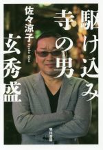 佐々涼子(著者)販売会社/発売会社：早川書房発売年月日：2016/08/06JAN：9784150504748