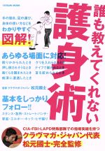 【中古】 誰も教えてくれない護身術 タツミムック／松元國士