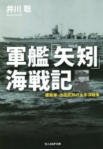 【中古】 軍艦「矢矧」海戦記 建築家・池田武邦の太平洋戦争 光人社NF文庫/井川聡(著者)