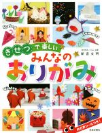 【中古】 きせつで楽しいみんなのおりがみ／新宮文明(著者)