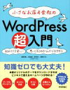 【中古】 小さなお店&会社のWordPress超入門 初めてでも安心!思いどおりのホームページを作ろう!/星野邦敏(著者),大胡由紀(著者),吉田裕介(著者),...