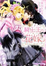 【中古】 騎士王の花嫁 純情な姫君は駆け落ち中!? 乙蜜ミルキィ文庫/真山きよは(著者),すがはらりゅう
