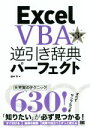 Excel　VBA逆引き辞典パーフェクト　2016対応　第3版／田中亨(著者)