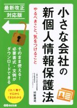 【中古】 小さな会社の新個人情報保護法 やるべきこと、気をつけること／村阪浩司(著者)