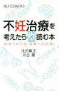 【中古】 不妊治療を考えたら読む本 科学でわかる「妊娠への近道」 ブルーバックス／浅田義正(著者),河合蘭(著者)