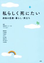 【中古】 私らしく死にたい 病後の医療・暮らし・旅立ち／辻彼南雄(編者),中島朋子...